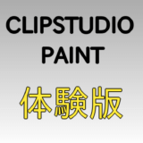 CLIP STUDIO PAINT：体験版