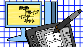 クリスタの動作環境「DVD-ROMドライブ」「インターネット接続」の意味を解説します！