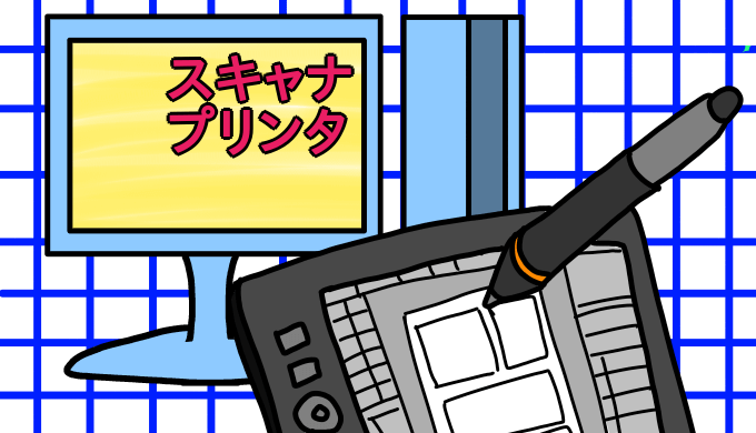 クリスタの動作環境 スキャナ プリンタ の意味を解説します 山本電卓のマンガweb