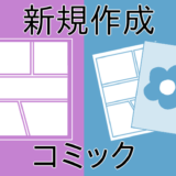 新規作成：コミック