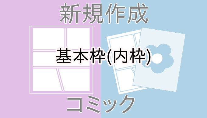 クリスタ新規作成 基本枠 内枠 の設定内容を説明します 山本電卓のマンガweb