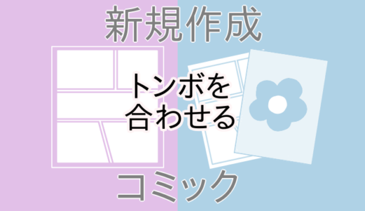 クリスタ新規作成「トンボを合わせる」の設定内容を説明します！