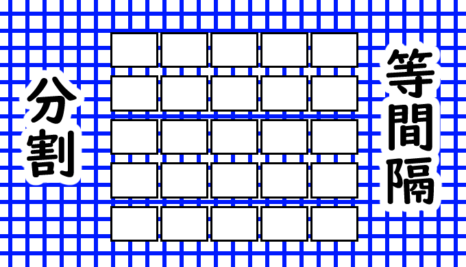 クリスタなら設定1つで等間隔コマ枠を一瞬作成 その作成方法を画像付きで紹介します 山本電卓のマンガweb