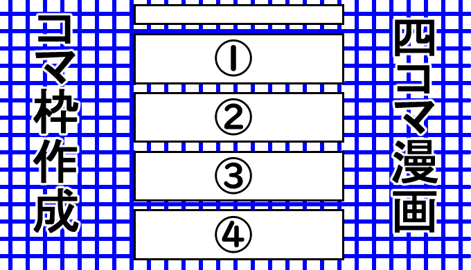 クリスタなら4コマ漫画のコマ枠が簡単に作成できる その方法を画像付きで紹介します 山本電卓のマンガweb
