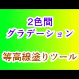 等高線塗りサムネ