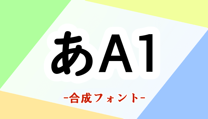 フォントを自動変更 クリスタの合成フォントが便利 山本電卓のマンガweb