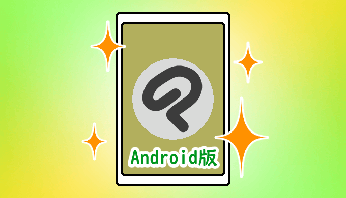 クリスタがandroidスマホで使える 始め方と使い方紹介 山本電卓のマンガweb