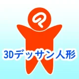 クリスタ3Dデッサン人形カスタムサムネ