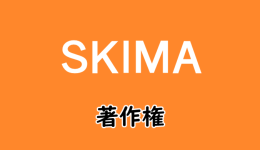 SKIMAで仕事をするなら著作権の扱いに要注意！！！