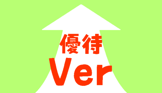 クリスタを無期限Ver.2・3・4に！優待バージョンアップ購入方法！