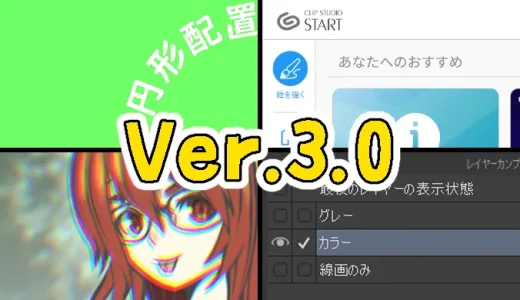 クリスタVer.3.0の新機能・新設定まとめ！！