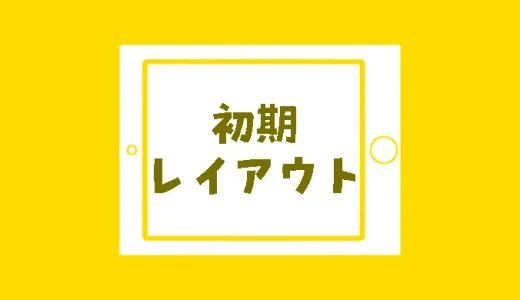 タブレット版クリスタ3.1で初期レイアウトを3.0以前に戻す方法！