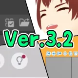 クリスタVer.3.2新機能サムネ