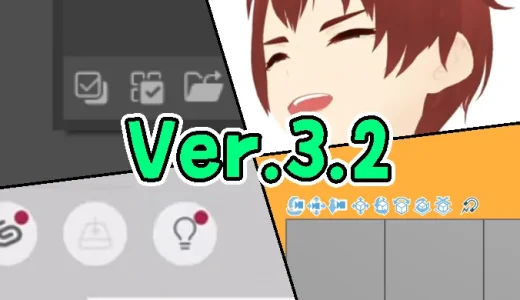 クリスタVer.3.2の新機能・新設定まとめ！！