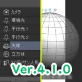 クリスタVer.4.1の3D機能サムネ