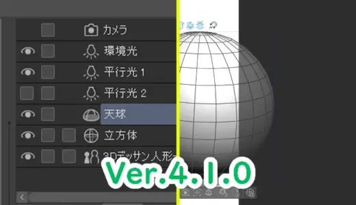クリスタVer.4.1の3D素材新機能まとめ！！