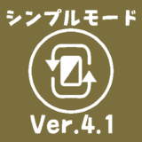 クリスタVer.4.1シンプルモードサムネ