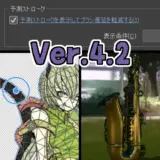 クリスタVer.4.2新機能サムネ