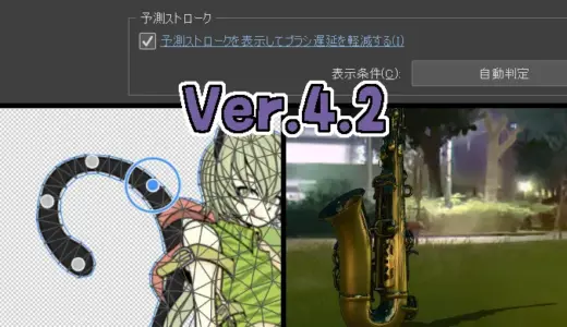 クリスタVer.4.2の新機能・新設定まとめ！！