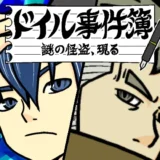 ドイル事件簿サムネ