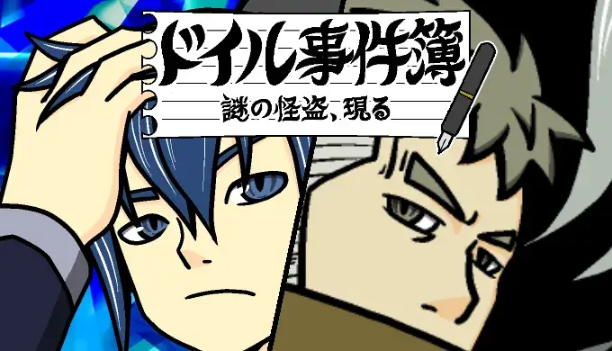 ドイル事件簿サムネ