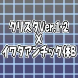 クリスタVer.1・2とイワタアンチック体Bサムネ