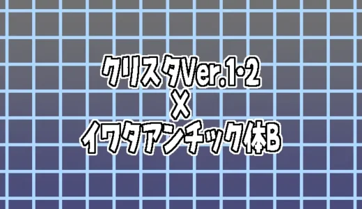 クリスタVer.1・2で「イワタアンチック体B」を使う方法！！