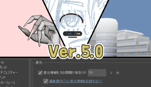 クリスタVer.5.0の新機能・新設定まとめ！！