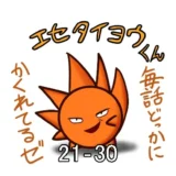 エセタイヨウ隠れ場所サムネ21_30