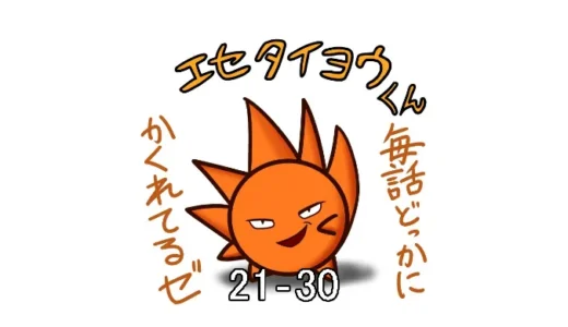 エセタイヨウくんの隠れ場所（第21笑～第30笑）