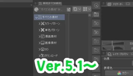 クリスタの素材パレットがVer.5.1から機能拡張されました！！
